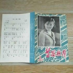 苗岭歌声1983·5【封二--苗族朱兴国凤头四弦独奏、七十六岁的布依族韦天国老人传授铜鼓舞鼓点】