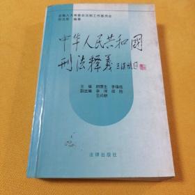 中华人民共和国刑法释义·2004年第2版——中华人民共和国法律释义丛书