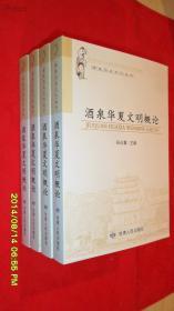 酒泉历史文化丛书：酒泉华夏文明概论