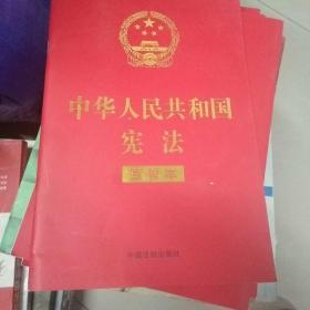 中华人民共和国宪法 （2018年3月修订版 宣誓本 32开红皮烫金）