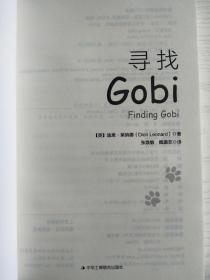 寻找Gobi  大32开   303页   一版一印     建湖美宜家藏书数百万种，网店没有的图书可站内留言 免费代寻各姓氏家谱 族谱 宗谱 地方志等