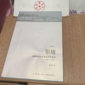 银翅：中国的地方社会与文化变迁