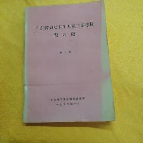 广东省妇幼卫生人员三基考核复习题 第一册