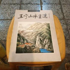 王宁山水画选