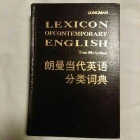 朗曼当代英语分类词典
LONGMAN LEXICON OF CONTEMPORARY ENGLISH