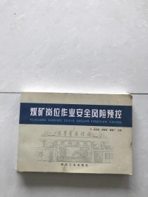 煤矿岗位作业安全风险预控