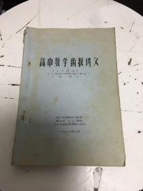 高中数学函授讲义（二次曲线、极坐标与参数方程部分、极值）铅印本