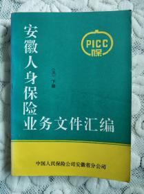 安徽人身保险业务文件汇编（三）下册