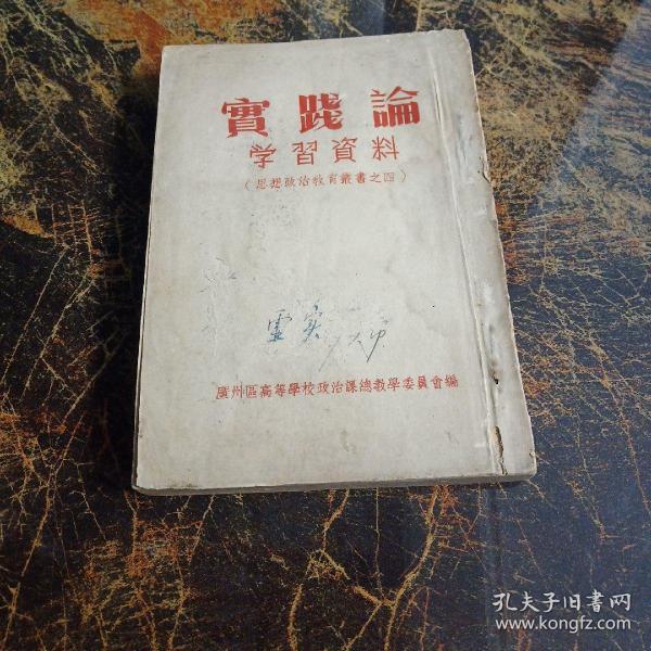 实践论—学习资料（思想政治教育丛书之四）