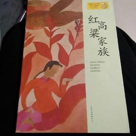 红高粱家族：莫言作品系列