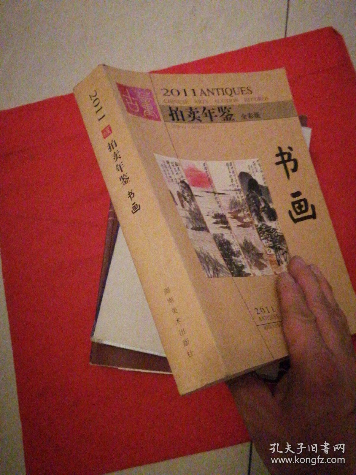 2011年古董拍卖年鉴：书画