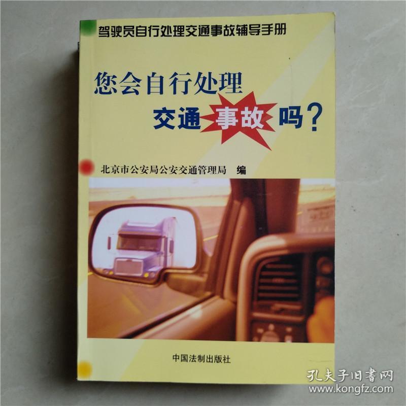 您会自行处理交通事故吗 ？北京市交通管理局