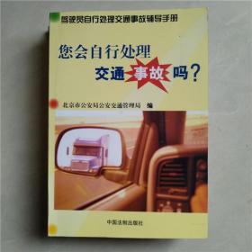 您会自行处理交通事故吗 ？北京市交通管理局