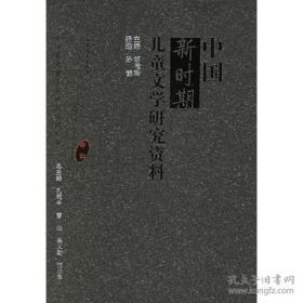 中国新时期儿童文学研究资料