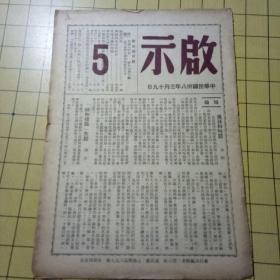 启示 杂志 第5期 1949年3月