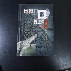 地狱门口的上帝:太平天国败亡写真