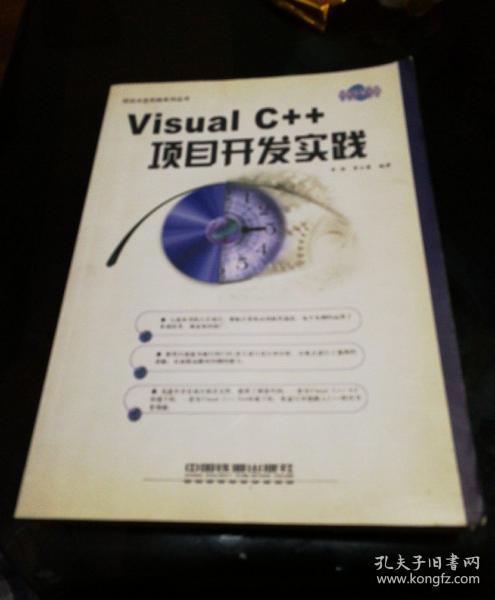 Visual C++项目开发实践一版一印（有光盘）