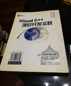 Visual C++项目开发实践一版一印（有光盘）