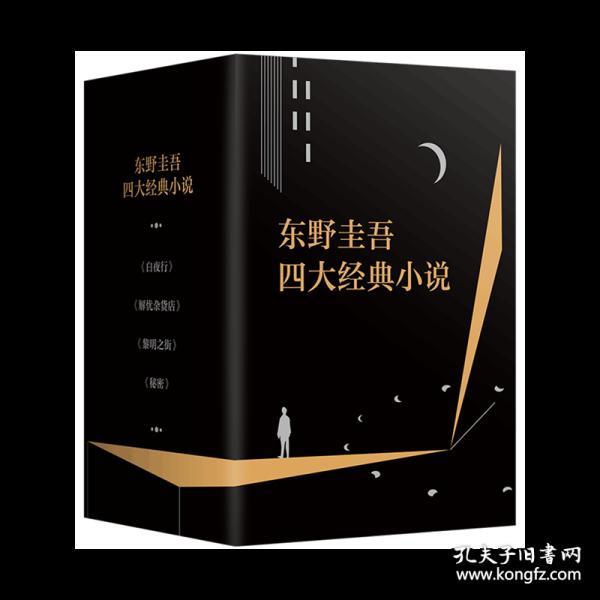 全新正版 东野圭吾四大经典小说（套装共4册）含《白夜行》《解忧杂货店》《黎明之街》《秘密》精装