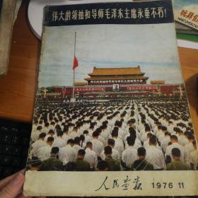 人民画报1976年11:伟大领袖和导师毛泽东主席永垂不朽