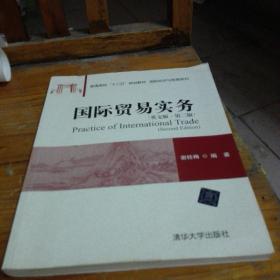 国际贸易实务（英文版 第二版)/普通高校“十二五”规划教材·国际经济与贸易系列