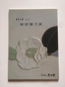 ようの美 其の37  楠部弥弌展  思文阁  陶瓷 陶磁  图录