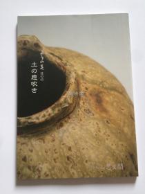 ようの美 其の45 土の息吹き  泥土的气息  思文阁  图录 日本陶艺