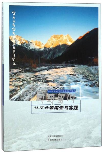 白马雪山社区共管探索与实践/自然与文化艺术丛书系列