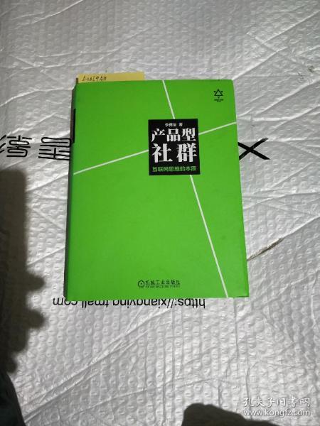 产品型社群：互联网思维的本质