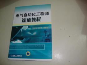 电气自动化工程师速成教程