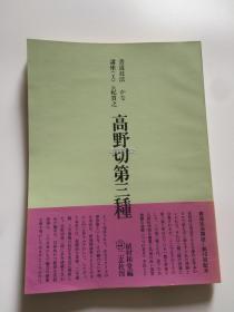 二玄社 书道技法讲座  高野切第三种 初版