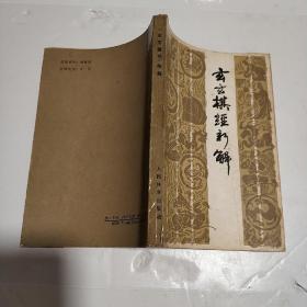 《玄玄棋经》新解 1988年一版一印品好