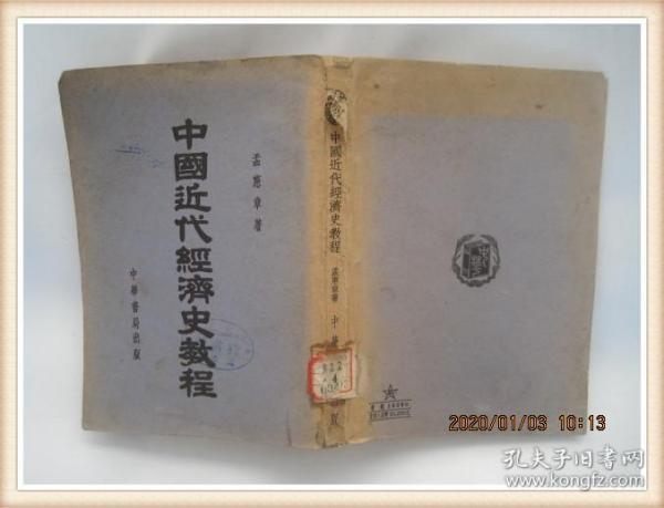 中国近代经济史教程(全一册)(51年1版1印)