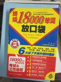 终极18000单词放口袋