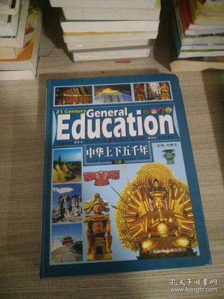 中华上下五千年 中册