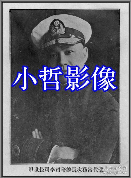 海军部兼代常务次长总务司李司长世甲肖像（翻印）