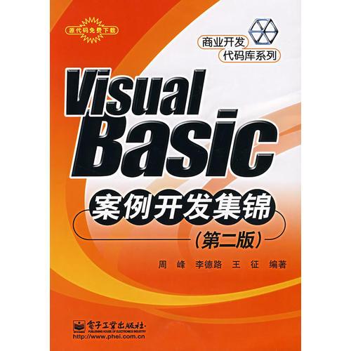 Visual Basic案例开发集锦（第二版）