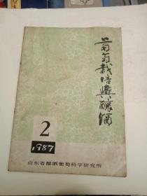 葡萄栽培与酿酒1987年第2期