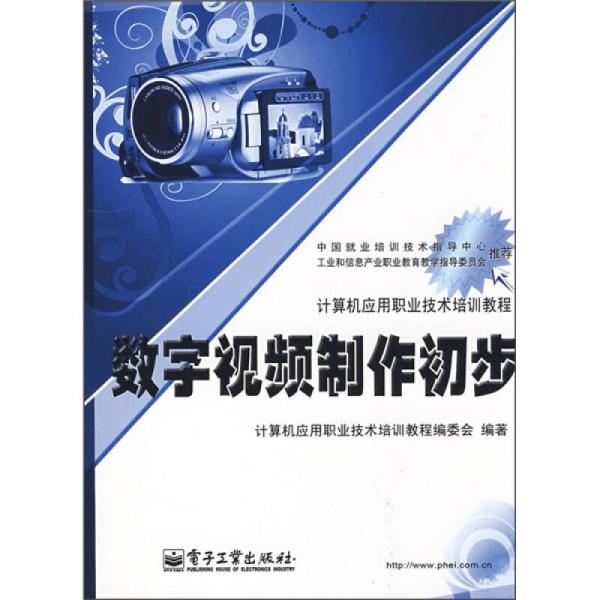 计算机应用职业技术培训教程：数字视频制作初步