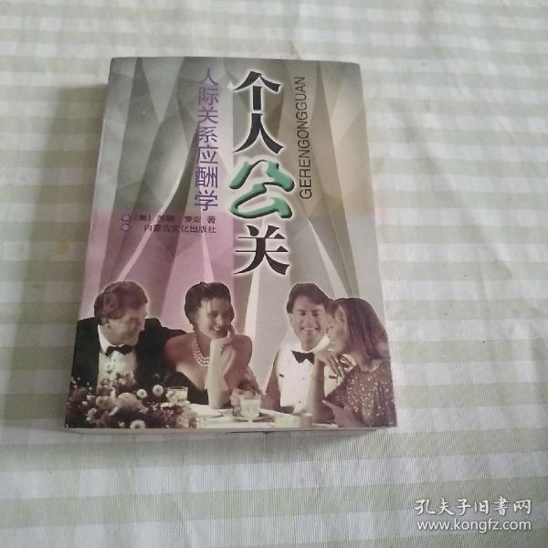 个人公关:人际关系应酬学