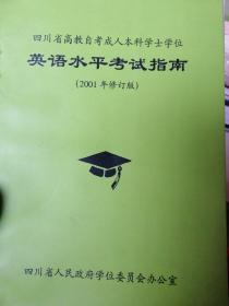 四川省高教自考成人本科学士学位英语水平考试指南(2001年修订版)