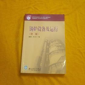 教育部职业教育与成人教育司推荐教材：锅炉设备及运行（第2版）