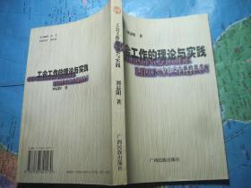 工會(huì)工作的理論與實(shí)踐:一個(gè)工會(huì)干部的思考