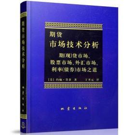 正版全新现货 2019新版  期货市场技术分析 约翰墨菲 丁圣元 商品期货技术分析股指期权基础知识入门教程大投资理财股