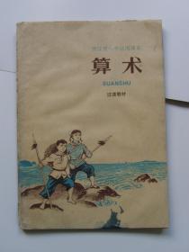 浙江省小学试用课本 算术 过渡教材
