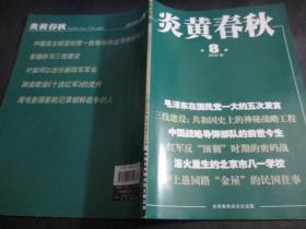 炎黄春秋2019第8期