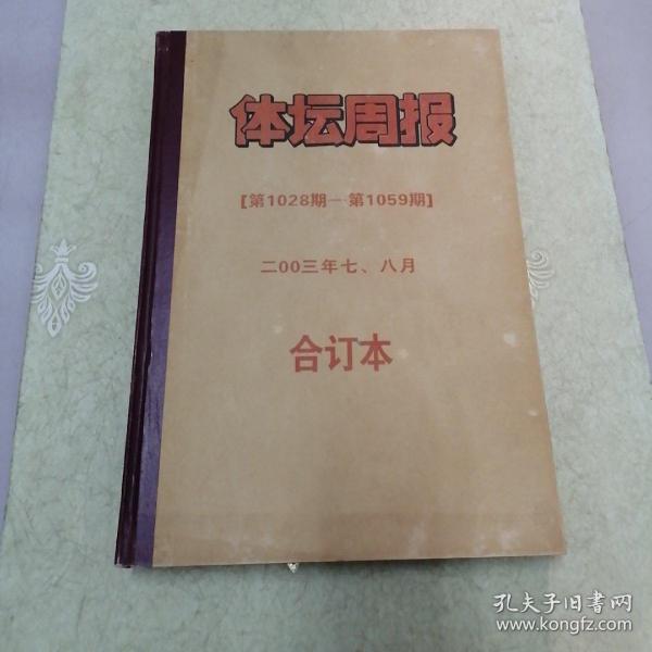 《体坛周报【第1028期—第1059期】》二00三年七、八月  合订本