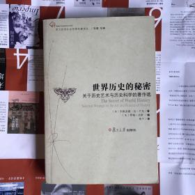 世界历史的秘密：关于历史艺术与历史科学的著作选