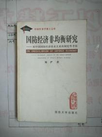 国防经济非均衡研究:对中国国防经济供求关系的制度性考察