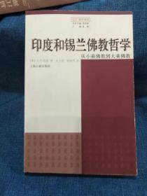 印度和锡兰佛教哲学：从小乘佛教到大乘佛教